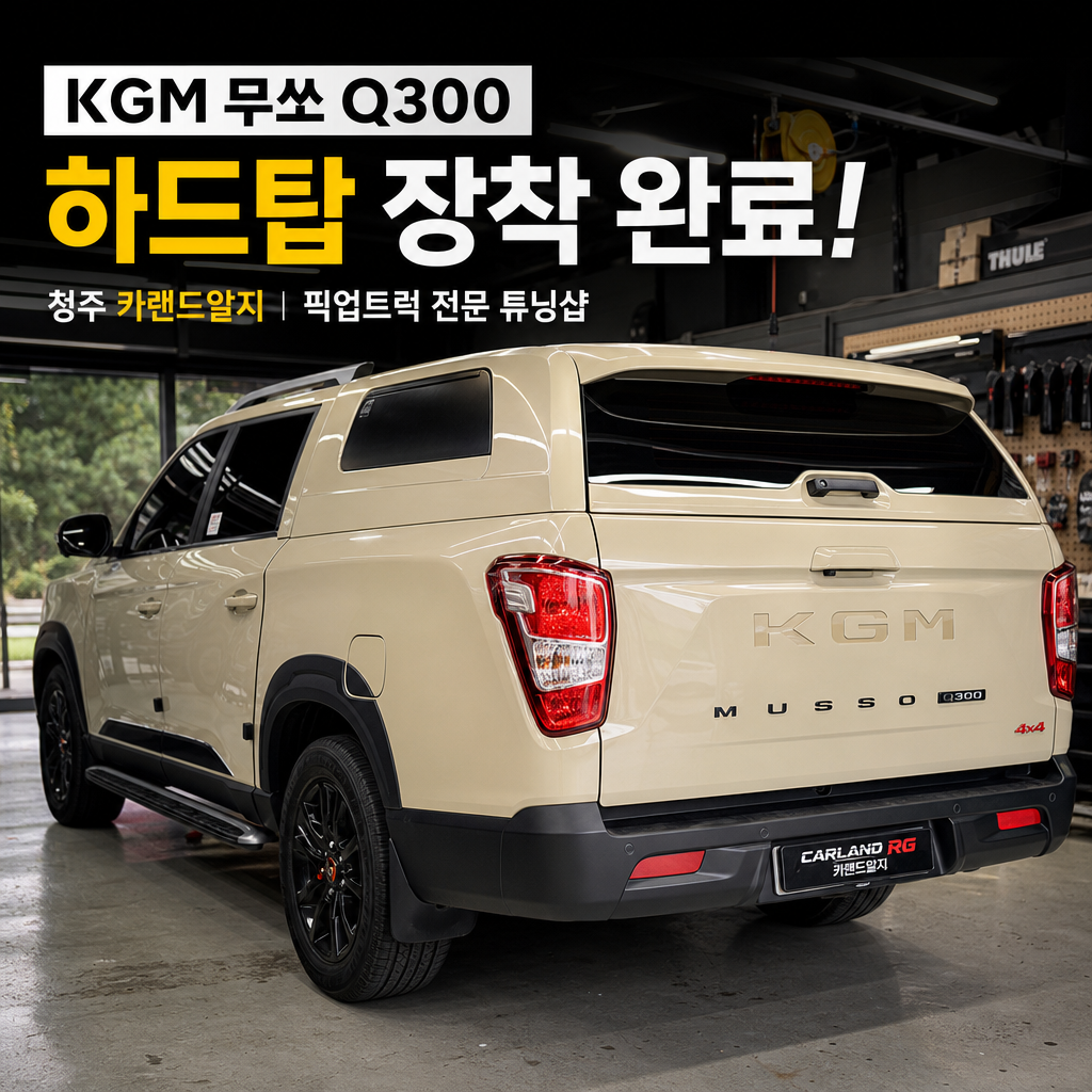 KGM 무쏘 Q300 진보 하드탑 장착 시공 완료 청주 카랜드알지 픽업트럭 전문 튜닝샵
