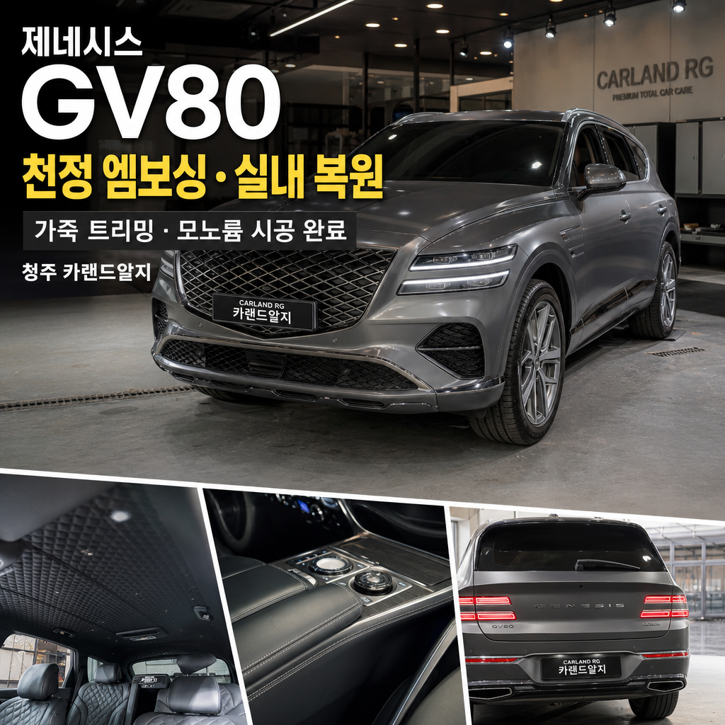 제네시스 GV80 천정 엠보싱 실내 복원 가죽 트리밍 모노륨 시공 완성 청주 카랜드알지