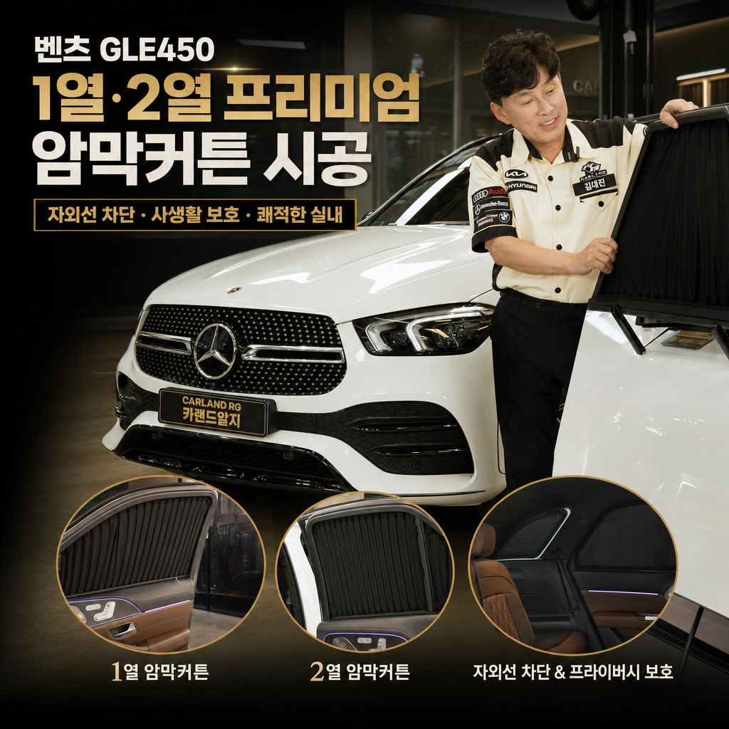 벤츠 GLE450 1열 2열 프리미엄 암막커튼 시공 자외선차단 카랜드알지