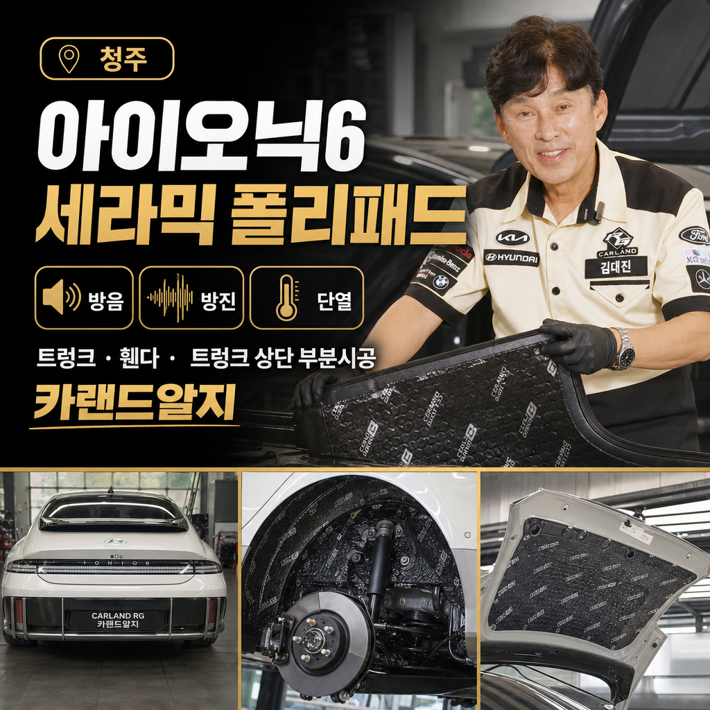 청주 아이오닉6 세라믹 폴리패드 방음,방진,단열, 트렁크 · 휀다 · 트렁크 상단 부분시공 카랜드알지
