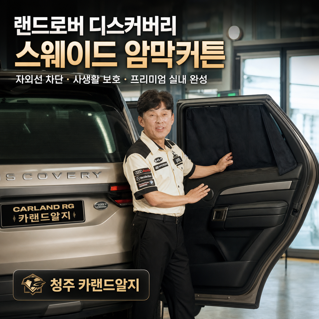랜드로버 디스커버리 스웨이드 차량암막커튼 시공 자외선차단 청주 카랜드알지