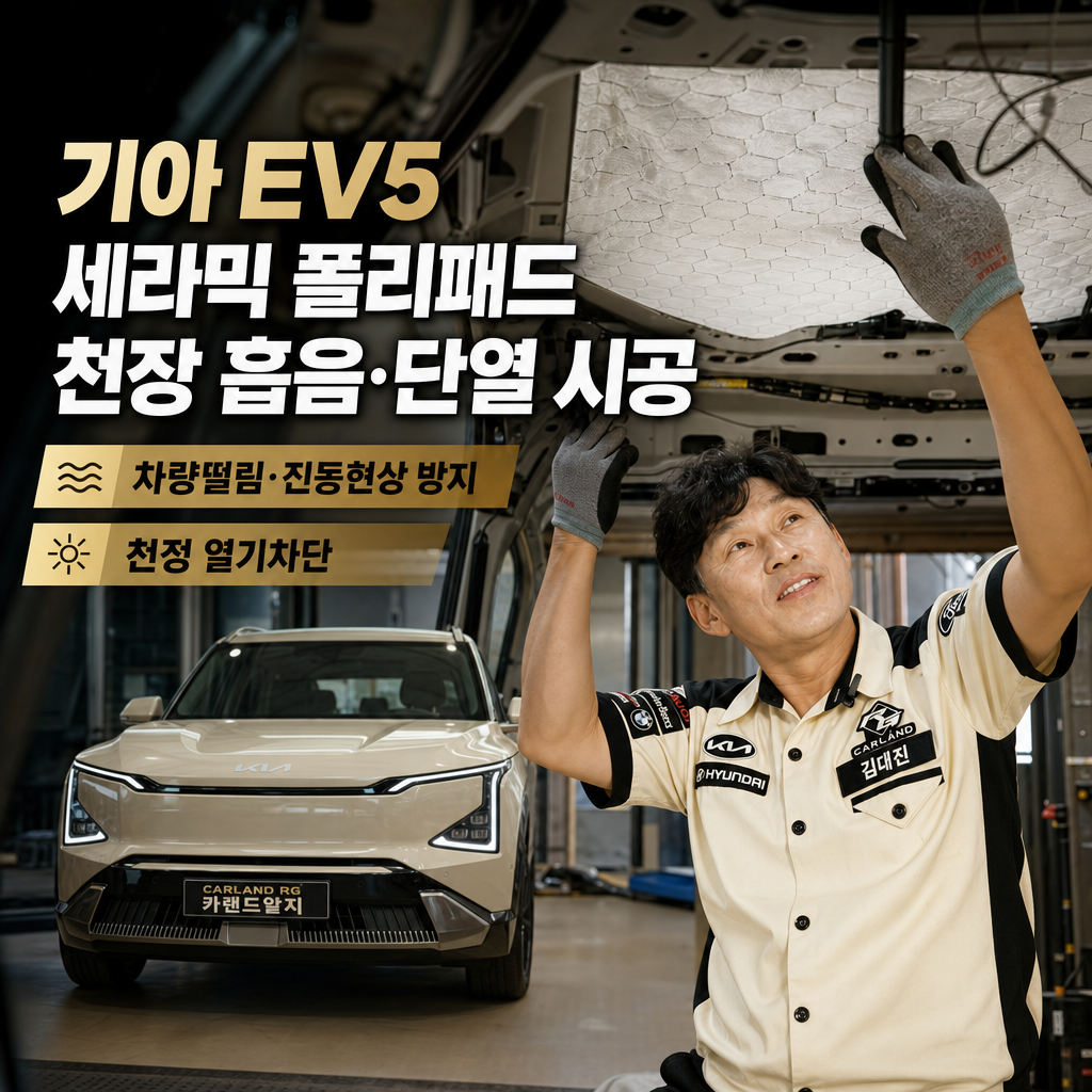 기아 EV5 세라믹 폴리패드 천장 흡음 단열 시공 차량떨림 진동현상방지 천정 열기차단