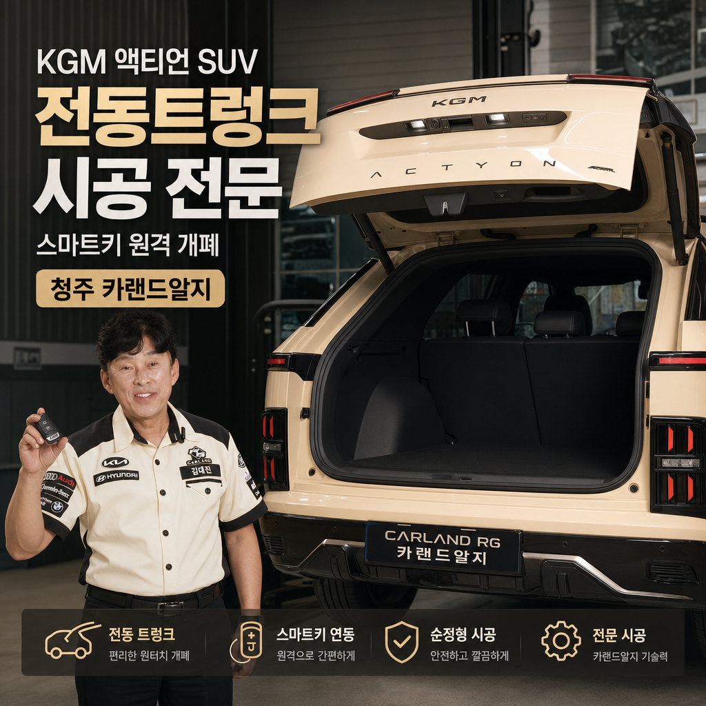 KGM 액티언 SUV 전동트렁크 시공 전문 스마트키 원격 개폐 청주 카랜드알지