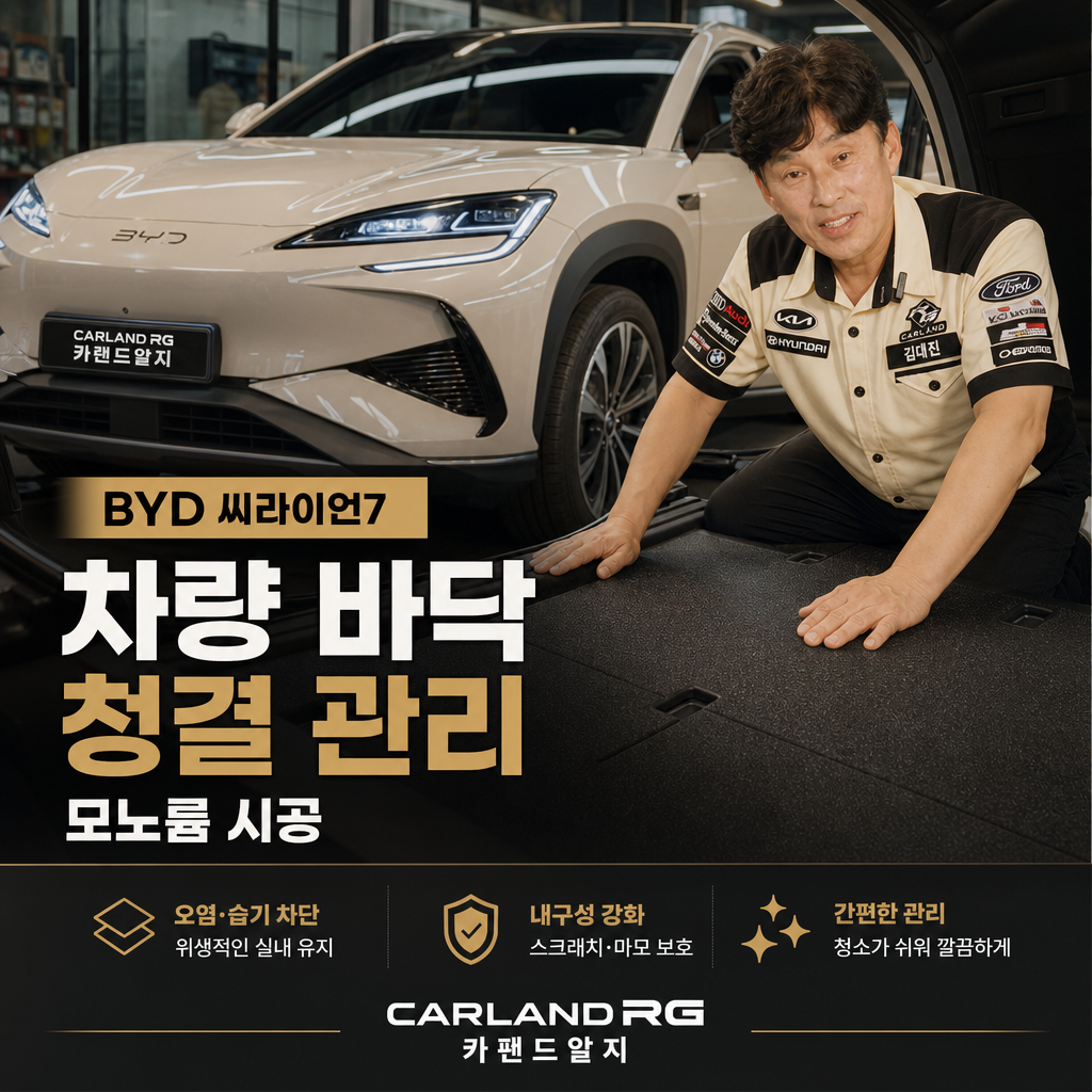 BYD 씨라이언7 차량 바닥 청결 관리 모노륨 시공 청주 자동차 정비 전문점 카랜드알지