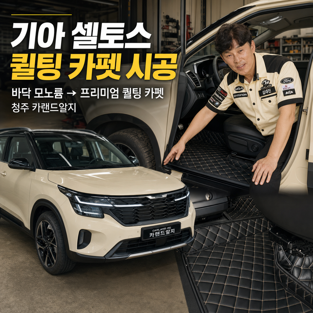 기아 셀토스 바닥 모노륨 차량 인테리어 바닥재 퀄팅 카펫 시공 청주 카랜드알지