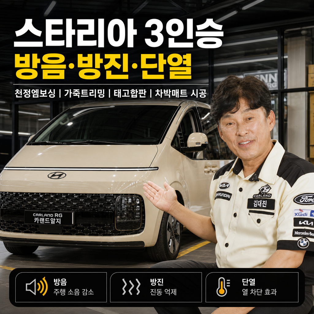스타리아 3인승 방음방진 천정엠보싱 가죽트리밍 태고합판 차박매트 시공