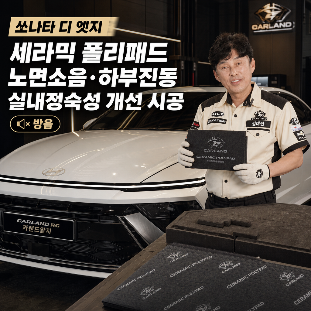 쏘나타 디 엣지 세라믹 폴리패드 노면소음 하부진동 실내정숙성 개선 시공