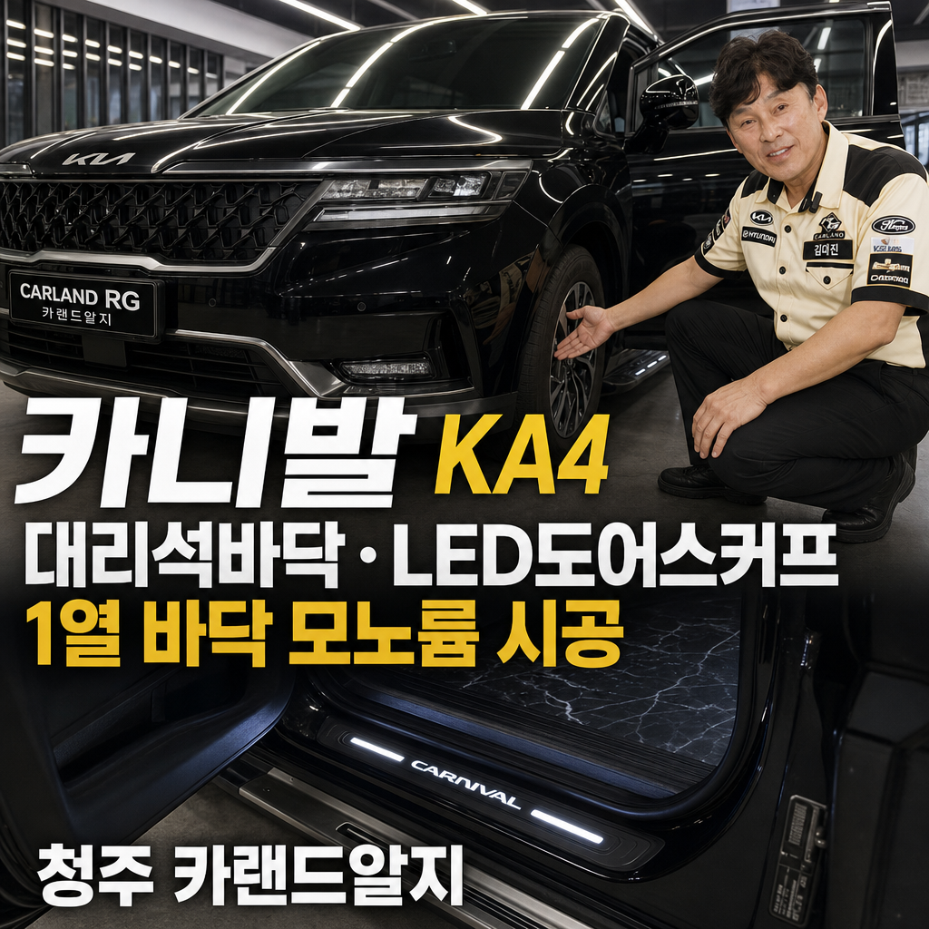 카니발 KA4 대리석바닥 LED도어스커프 1열 바닥 모노륨 시공 청주 카랜드알지
