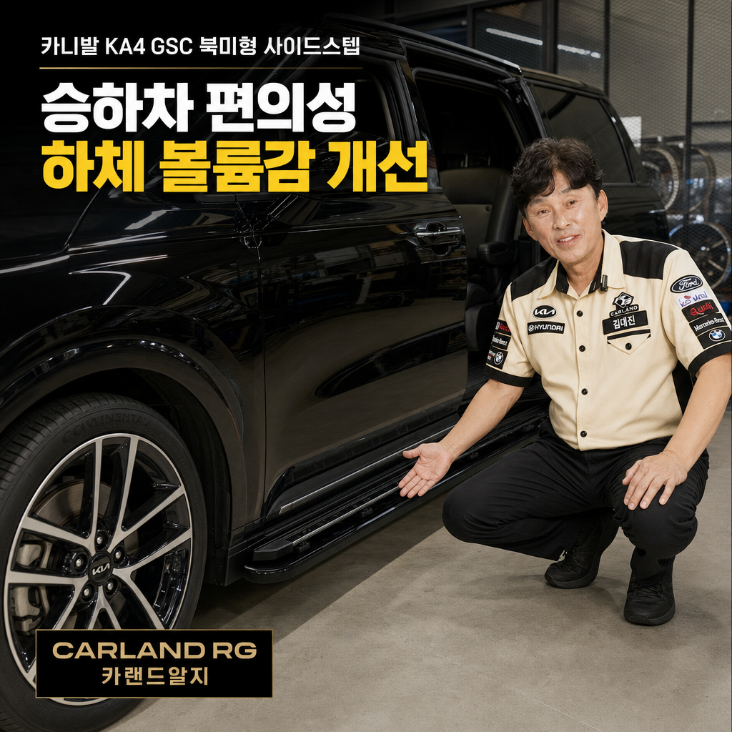카니발 KA4 GSC 북미형 사이드스텝 좌석 승하차 편의성 하체 볼륨감 개선