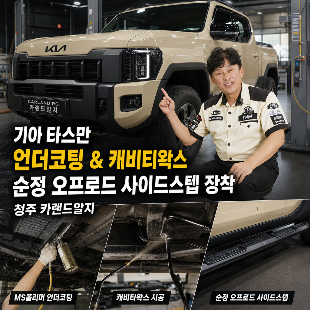 기아 타스만 언더코팅 MS폴리머 캐비티왁스 시공 순정 오프로드 사이드스텝 장착 청주 카랜드알지