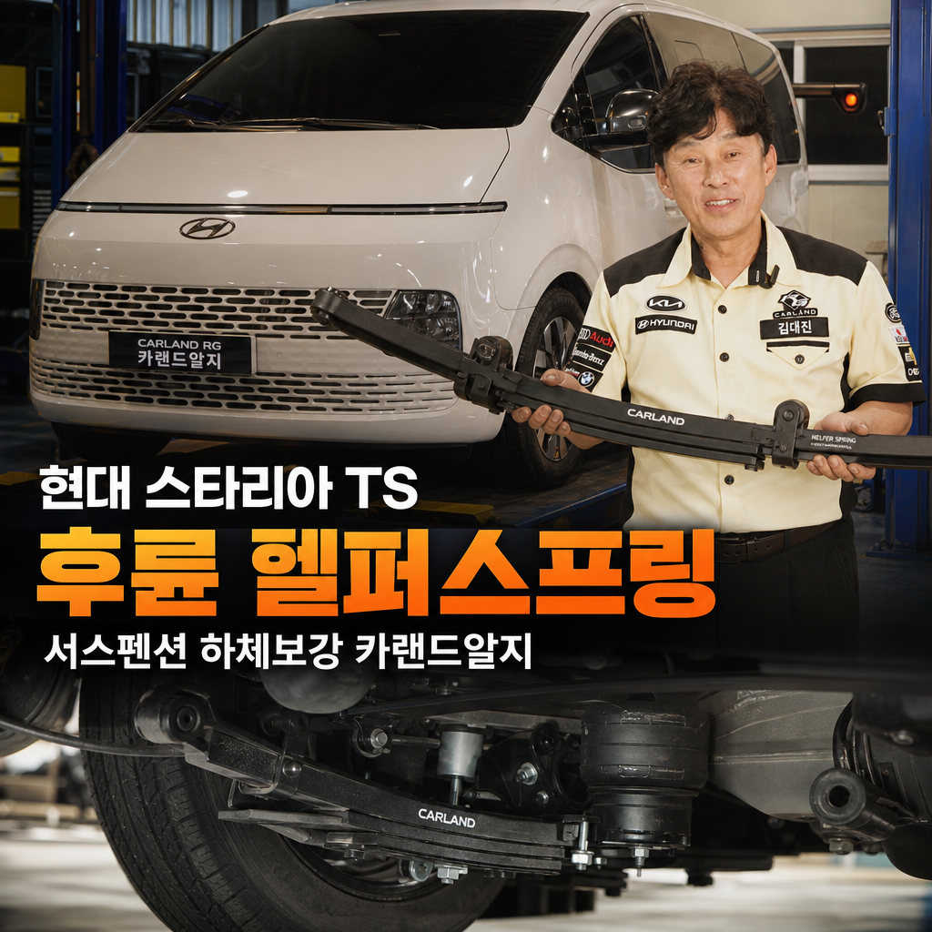 현대 스타리아 TS 후륜 헬퍼스프링 서스펜션 하체보강 카랜드알지