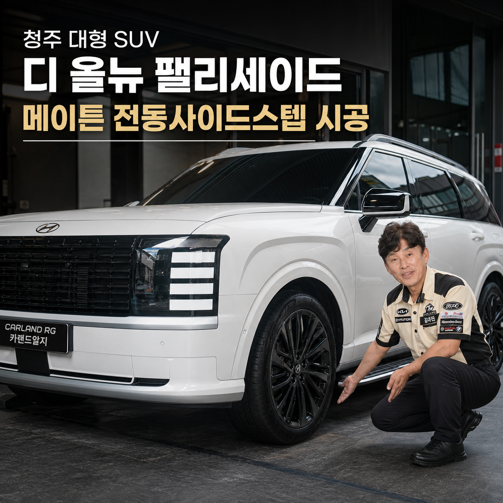 청주 대형 SUV 디 올뉴 팰리세이드 메이튼 전동사이드스텝 시공