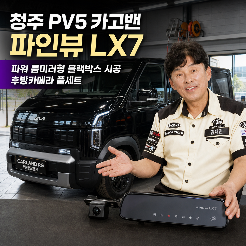 청주 PV5 카고밴 파인뷰 LX7 파워 룸미러형 블랙박스 시공 후방카메라 풀세트