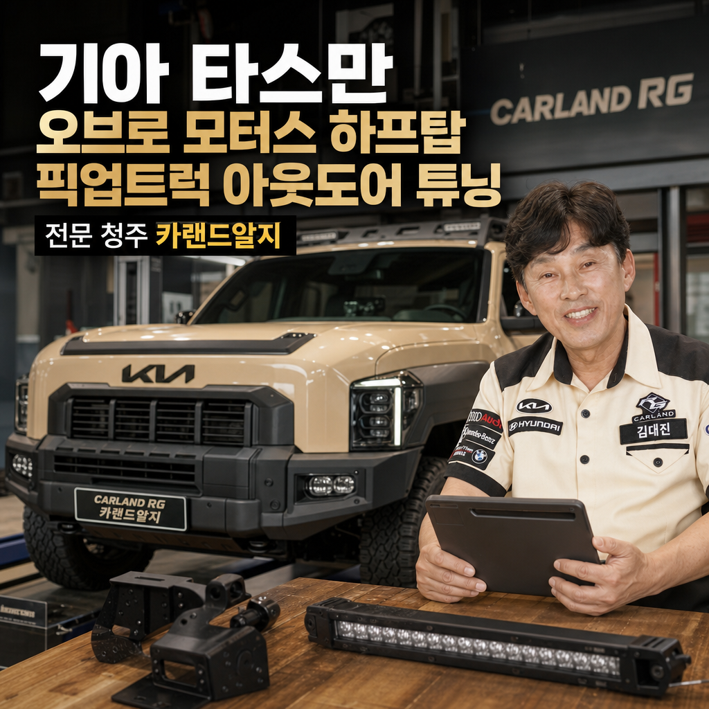 기아 타스만 오브로 모터스 하프탑 픽업트럭 아웃도어 튜닝 전문 청주 카랜드알지
