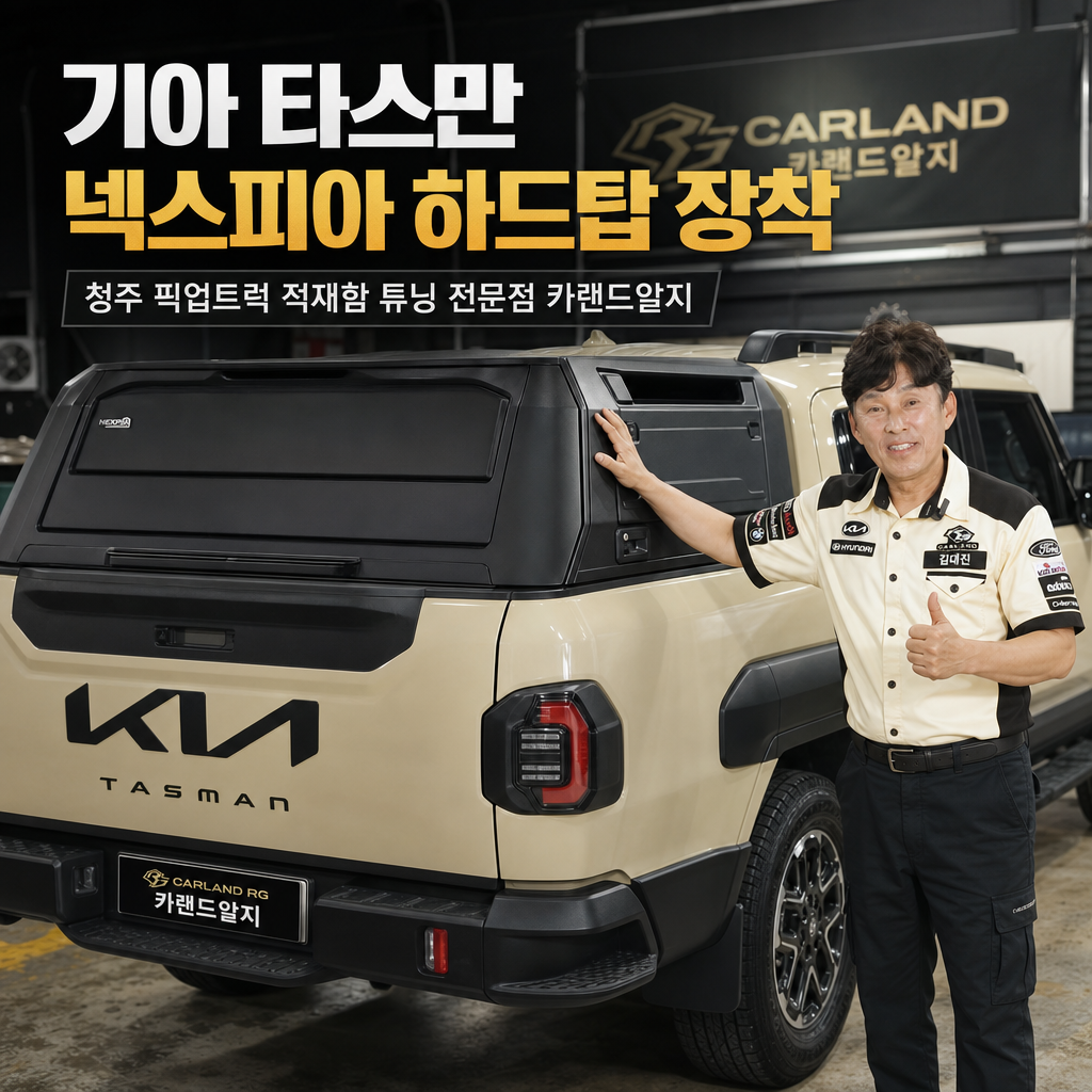 기아 타스만 넥스피아 하드탑 장착 청주 픽업트럭 적재함 튜닝 전문점 카랜드알지