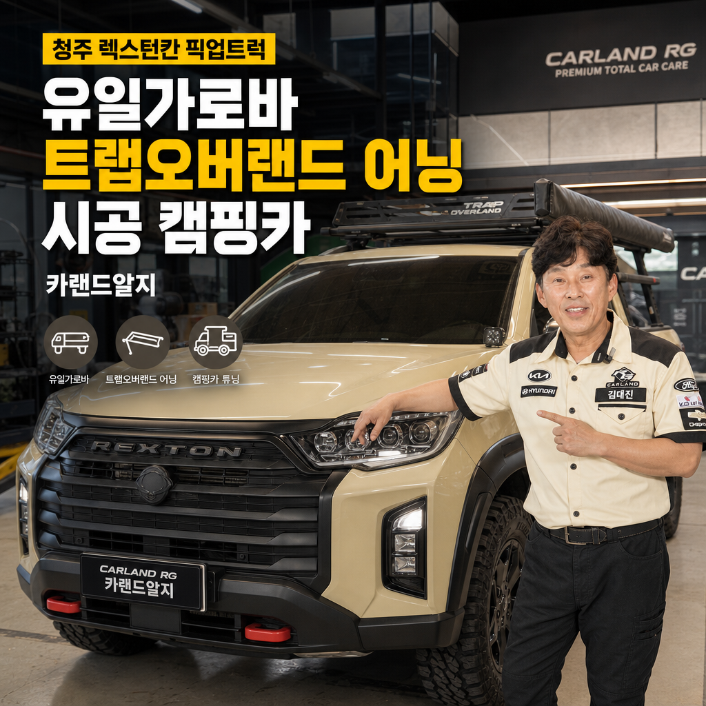 청주 렉스턴칸 픽업트럭 유일가로바 트랩오버랜드 어닝 시공 캠핑카 카랜드알지