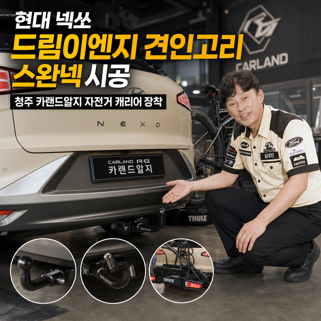 현대 넥쏘 드림이엔지 견인고리 스완넥 시공 청주 카랜드알지 자전거 캐리어 장착