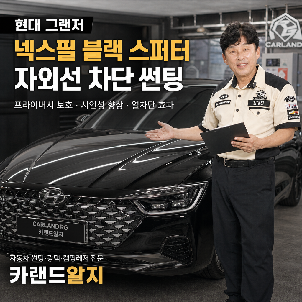 현대 그랜저 자외선 차단 넥스필 블랙 스퍼터 틴팅 자동차썬팅 광택 캠핑레저용품 전문 카랜드알지