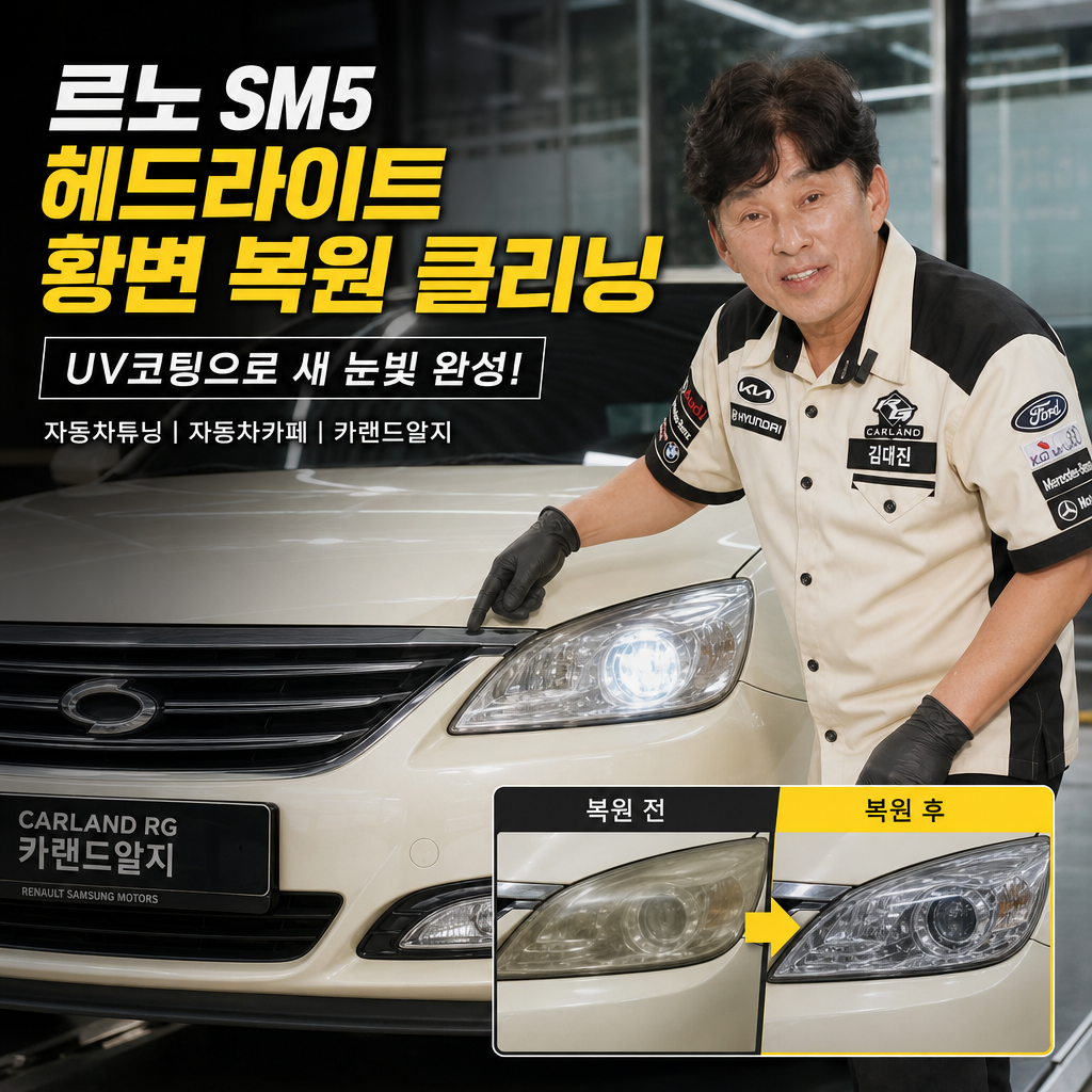 르노 SM5 헤드라이트 황변 복원 클리닝 UV코팅 자동차튜닝 자동차카페 카랜드알지