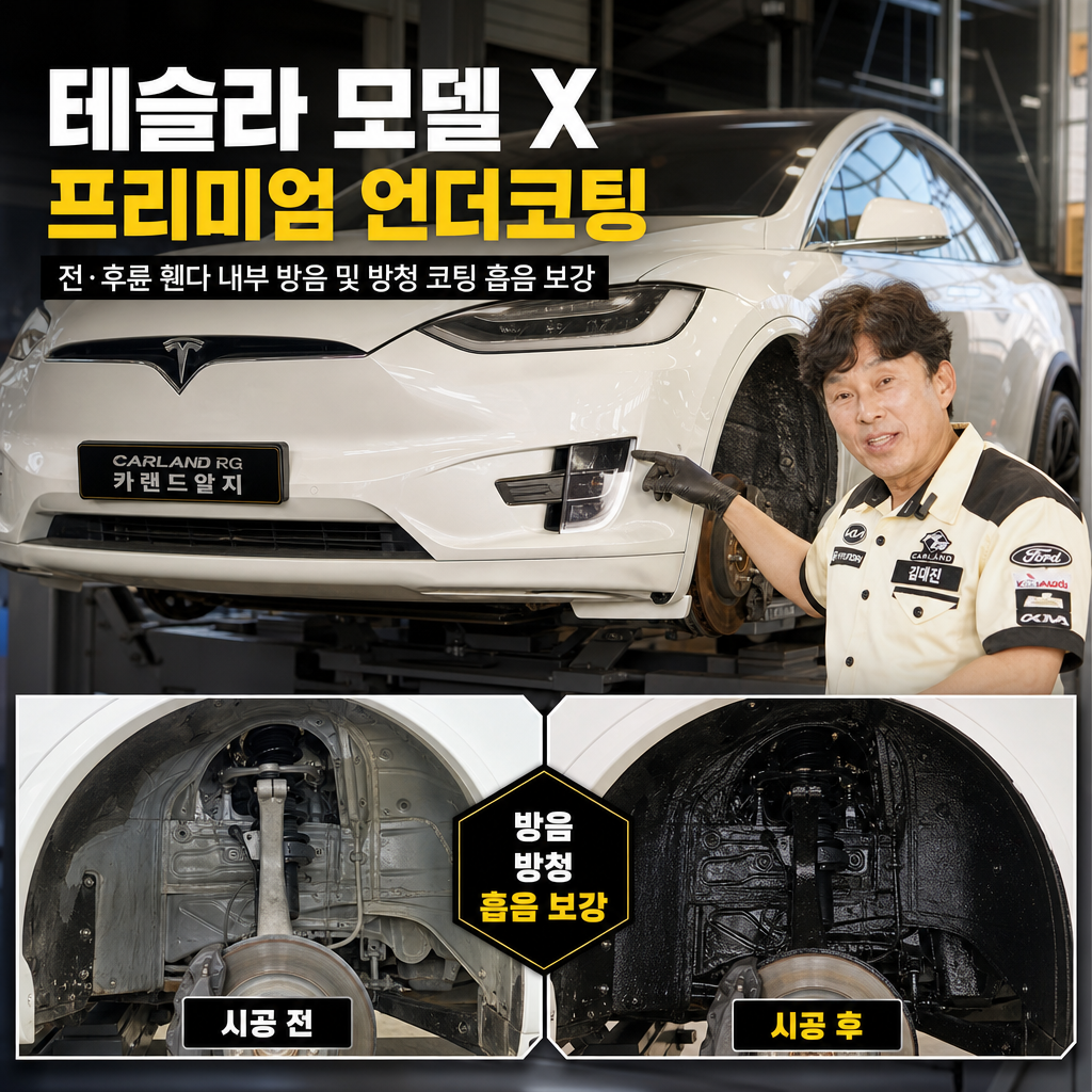 테슬라 모델 X 프리미엄 언더코팅 시공 전·후륜 휀다 내부 방음 및 방청 코팅 흡음 보강