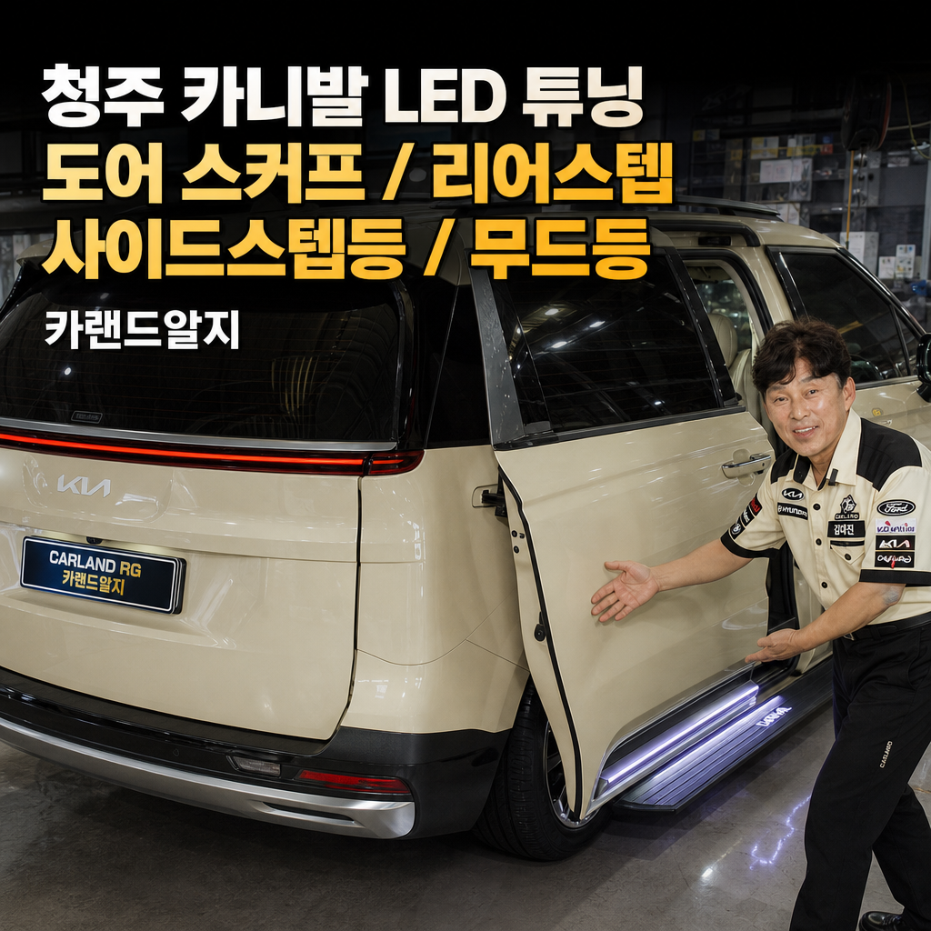 청주 카니발 LED 도어 스커프 리어스텝 시공 사이드스텝등 무드등 튜닝 자동차 카페 카랜드알지