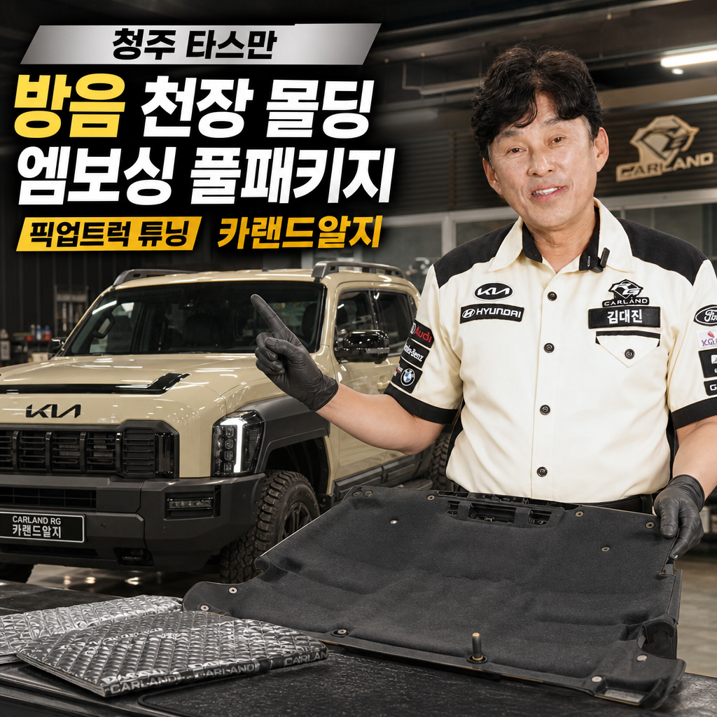 청주 타스만 방음 천장 몰딩 엠보싱 풀패키지 픽업트럭튜닝 카랜드알지