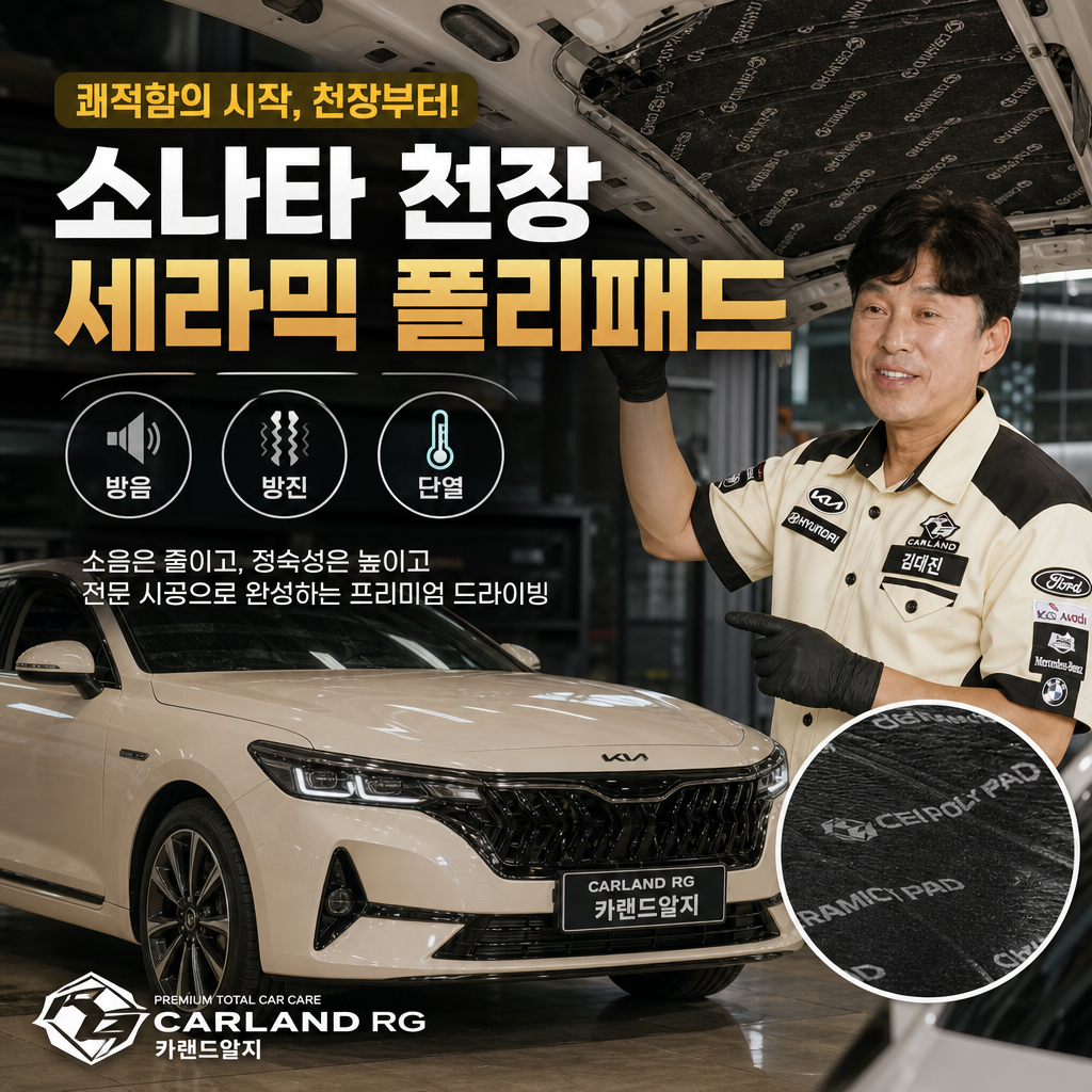 소나타 천장 세라믹 폴리패드 천장 소음 자동차 방음·방진·단열 차량정숙시공 카랜드알지