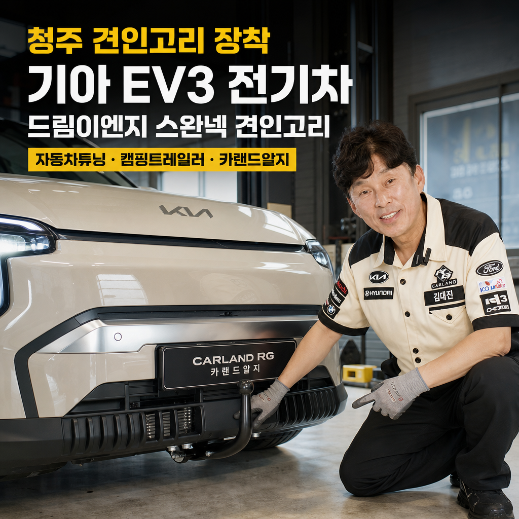 청주 견인고리 장착 기아 EV3 전기차 드림이엔지 스완넥 견인고리 자동차튜닝 캠핑트레일러 카랜드알지