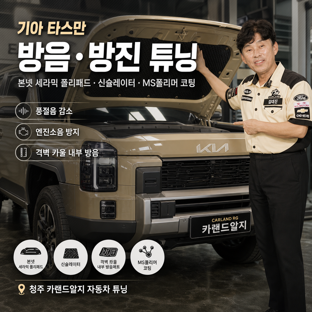기아 타스만 본넷 세라믹 폴리패드 풍절음 감소 엔진소음방지 풍절음 방지 신슐레이터 격벽카울내부 방음매트 ms폴리머 코팅 청주 자동차 튜닝
