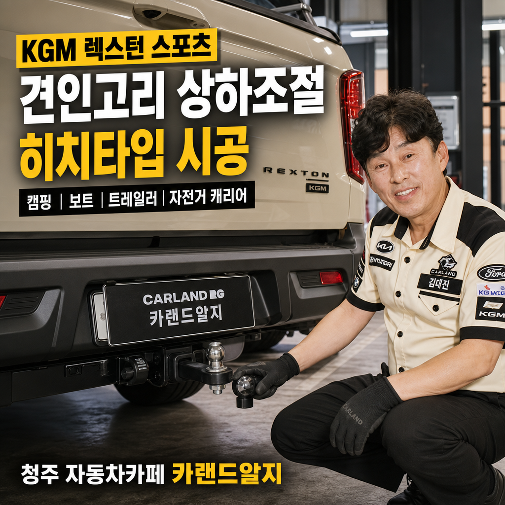 KGM 렉스턴 스포츠 드림이엔지 견인고리 상하조절 히치타입 시공 캠핑 보트 트레일러 자전거 캐리어 청주 