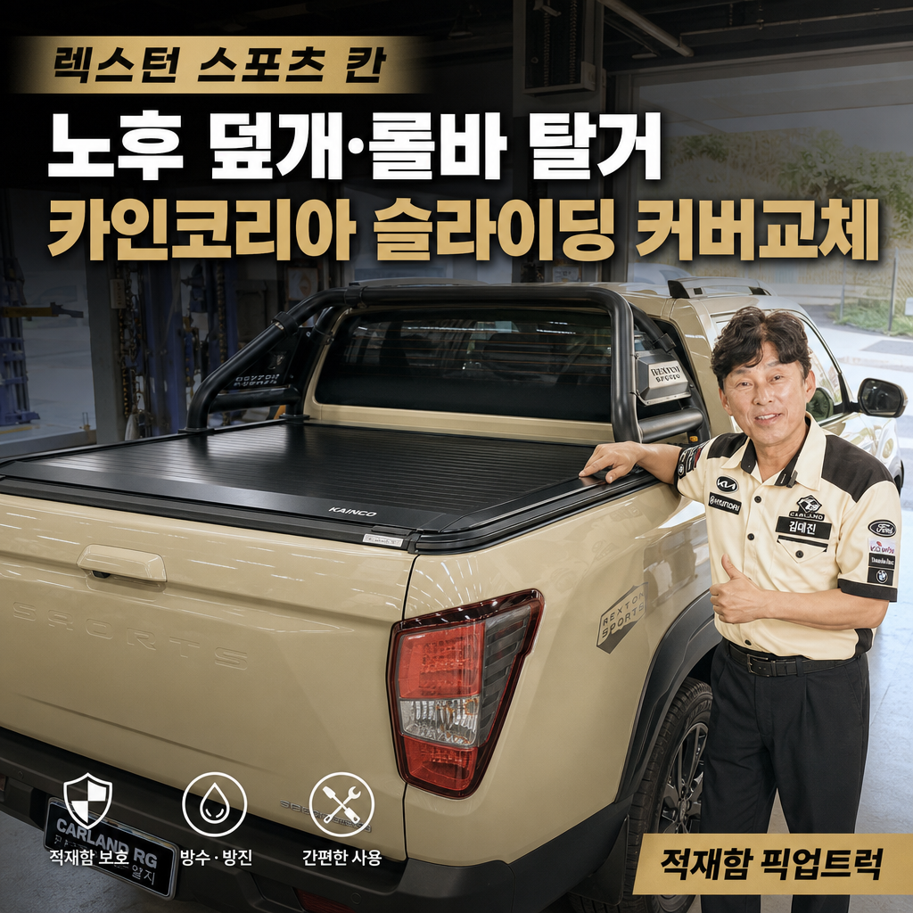 렉스턴 스포츠 칸 노후 덮개·롤바 탈거 카인코리아 슬라이딩 커버교체 적재함 픽업트럭