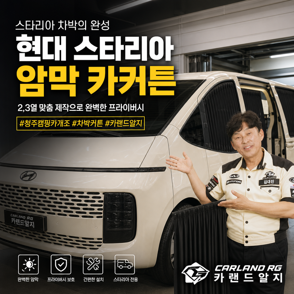 현대 스타리아 암막 카커튼 2,3열 청주캠핑카개조 차박커튼 카랜드알지