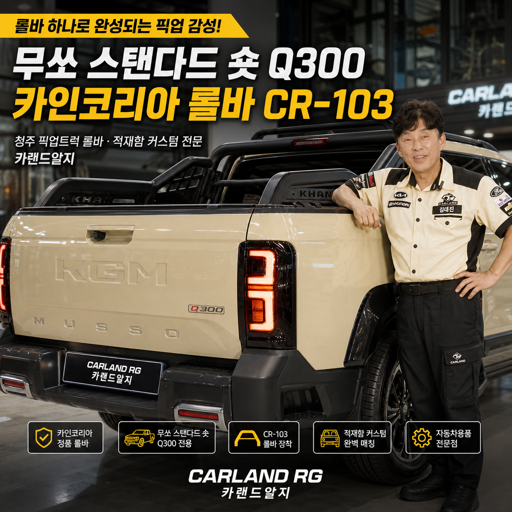 청주 픽업트럭 롤바 무쏘 스탠다드 숏 Q300 카인코리아 롤바 CR-103 적재함 커스텀 자동차용품 전문점 카랜드알지