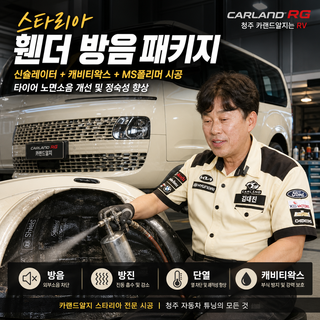 스타리아 휀더 방음매트 신슐레이터 캐비티왁스 MS폴리머시공 타이어 노면소음 개선및 정숙성향상 청주자동차튜닝 카랜드알지
