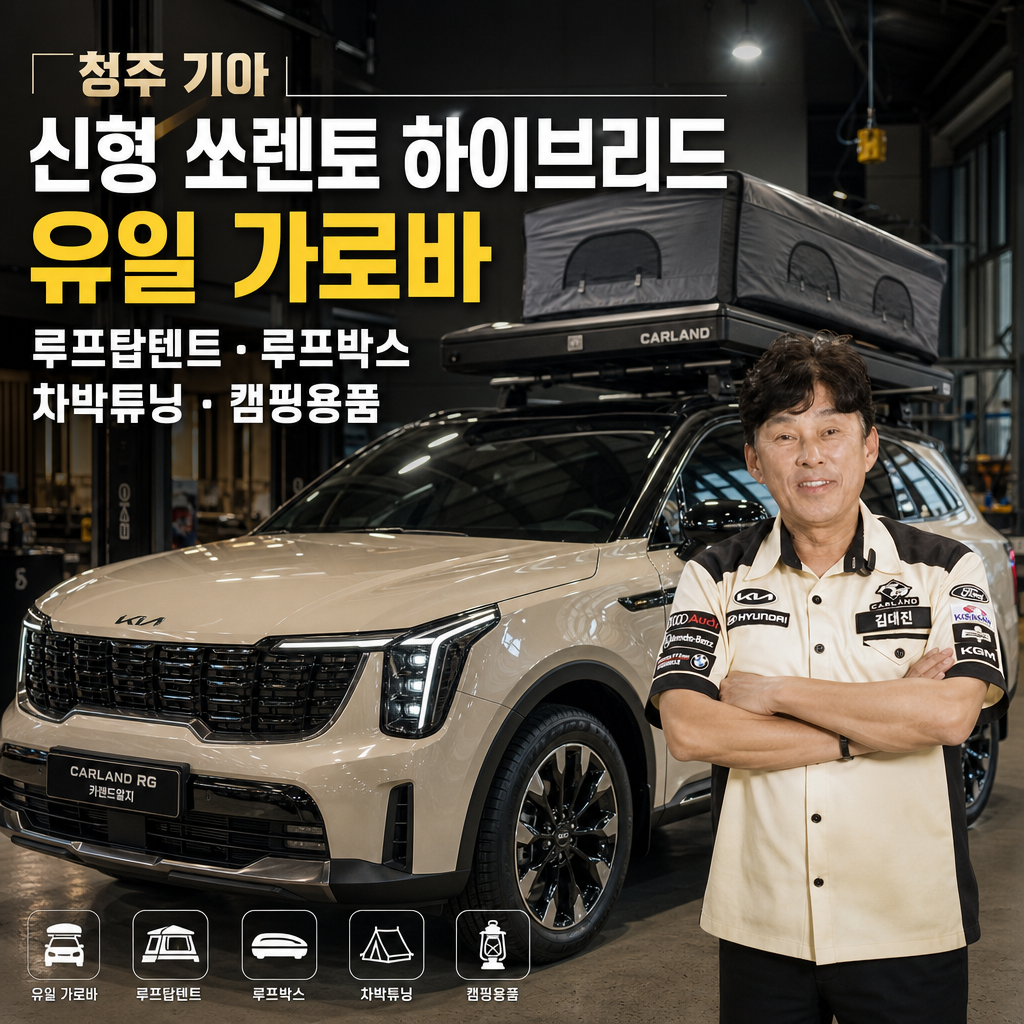 청주 기아 신형 쏘렌토 하이브리드 유일 가로바 루프탑텐트 차박튜닝 루프박스 캠핑용품