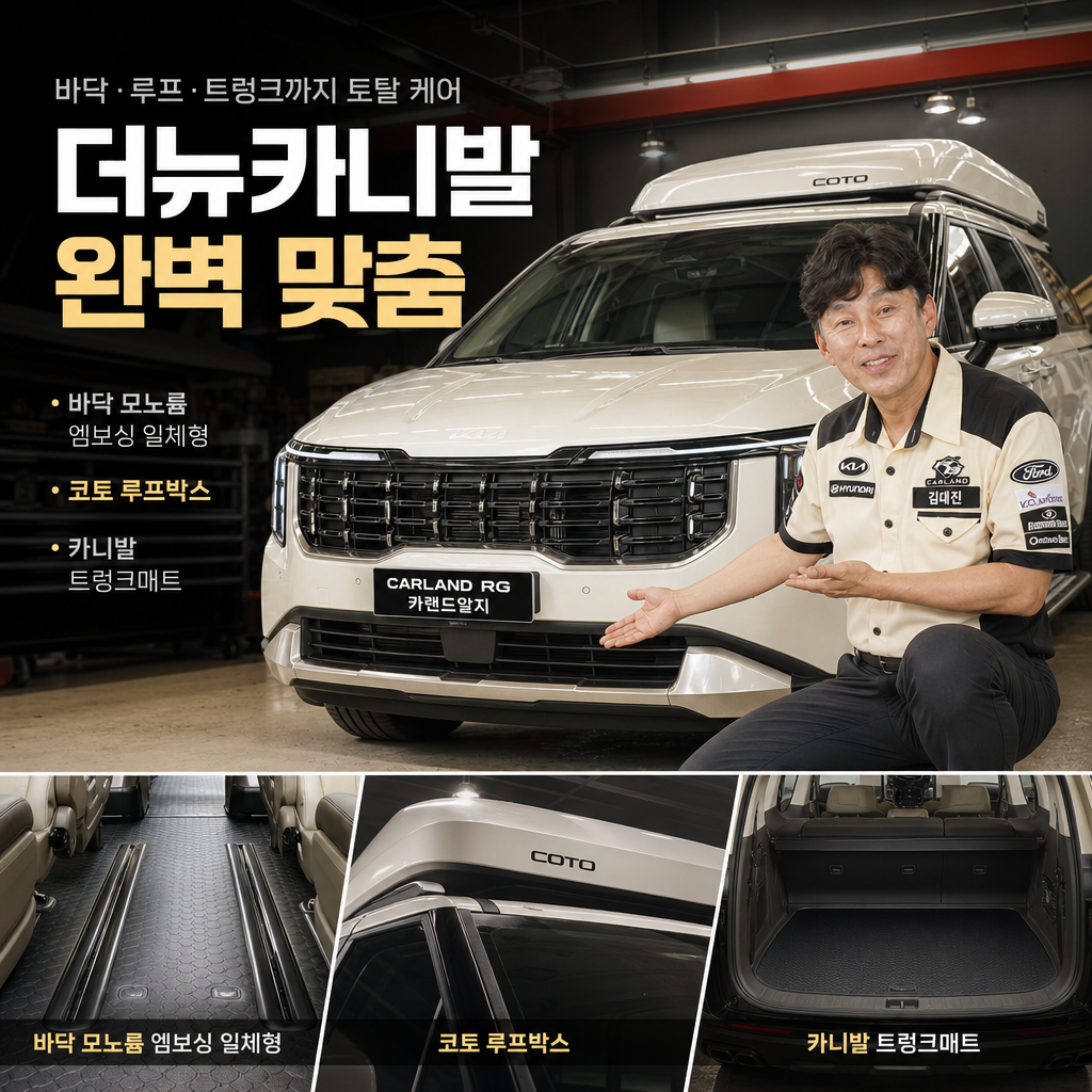 기아 더뉴카니발 바닥 모노륨 엠보싱 일체형 코토 루프박스 청주카랜드알지 카니발 트렁크매트