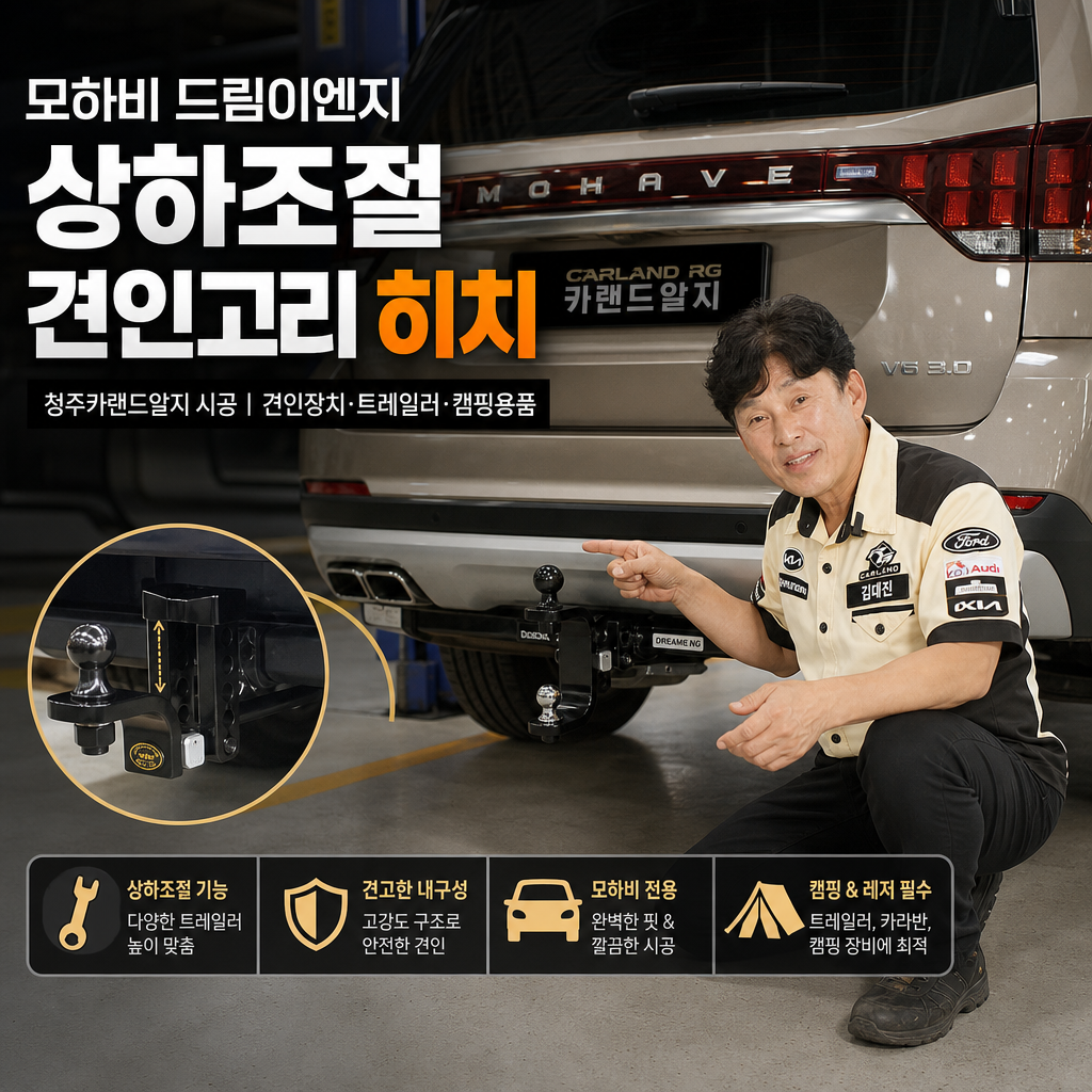 모하비 드림이엔지 상하조절 견인고리 히치 장착 청주카랜드알지 시공 견인장치 트레일러 차량 캠핑용품
