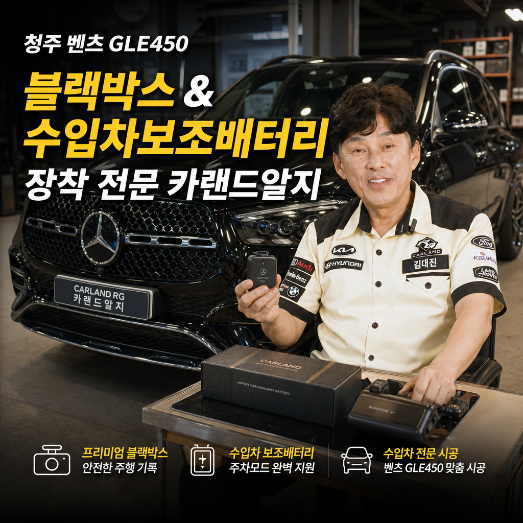 청주 벤츠 GLE450 블랙박스 수입차보조배터리 장착 카랜드알지